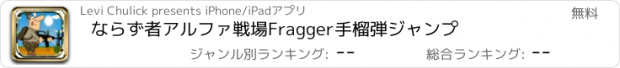 おすすめアプリ ならず者アルファ戦場Fragger手榴弾ジャンプ