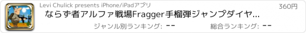 おすすめアプリ ならず者アルファ戦場Fragger手榴弾ジャンプダイヤモンド版