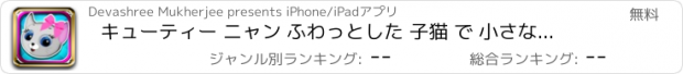 おすすめアプリ キューティー ニャン ふわっとした 子猫 で 小さな ペット 動物園 で かわいい