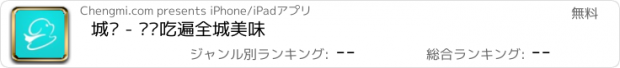 おすすめアプリ 城觅 - 带你吃遍全城美味