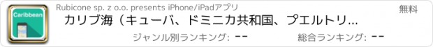 おすすめアプリ カリブ海（キューバ、ドミニカ共和国、プエルトリコ、ハイチ） オフラインマップ、ガイド、天気、ホテル。無料のナビゲーション。GPS