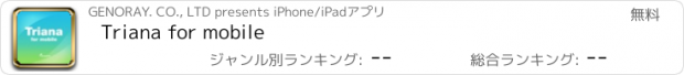 おすすめアプリ Triana for mobile