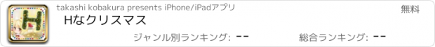 おすすめアプリ Hなクリスマス