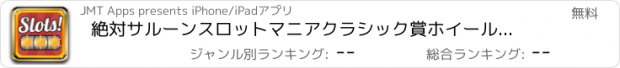 おすすめアプリ 絶対サルーンスロットマニアクラシック賞ホイール、ブラックジャックとルーレット！