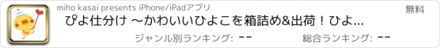 おすすめアプリ ぴよ仕分け 〜かわいいひよこを箱詰め&出荷！ひよこコレクションを完成させよう！〜