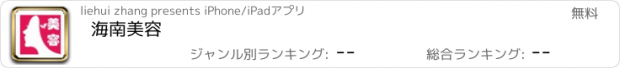 おすすめアプリ 海南美容