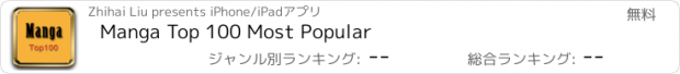 おすすめアプリ Manga Top 100 Most Popular