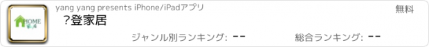 おすすめアプリ 维登家居