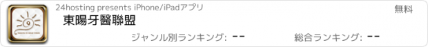 おすすめアプリ 東暘牙醫聯盟