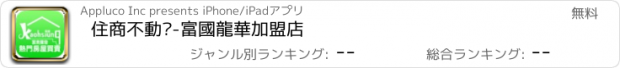 おすすめアプリ 住商不動產-富國龍華加盟店