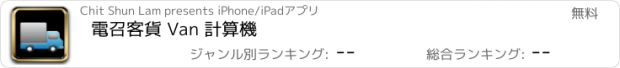 おすすめアプリ 電召客貨 Van 計算機