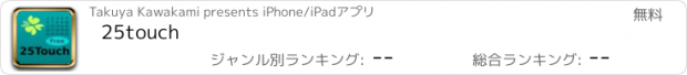 おすすめアプリ 25touch