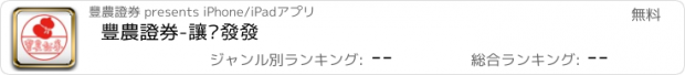 おすすめアプリ 豐農證券-讓您發發