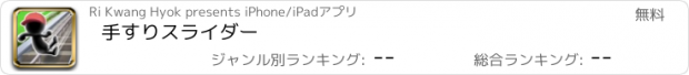 おすすめアプリ 手すりスライダー