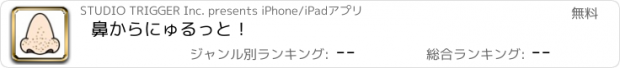 おすすめアプリ 鼻からにゅるっと！