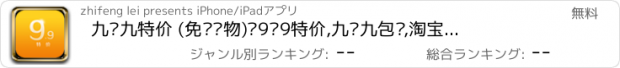 おすすめアプリ 九块九特价 (免费购物)—9块9特价,九块九包邮,淘宝商城,美丽说,蘑菇街,我查查,58同城,聚划算,米折,淘宝,天猫,京东,折800,优购,娱乐,美容,星座,旅游,微博,微信,支付宝,hot男人,米赚