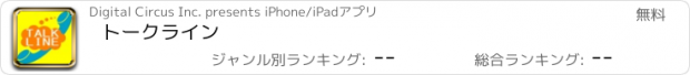 おすすめアプリ トークライン
