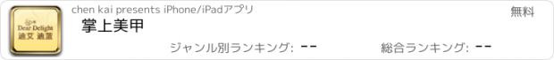 おすすめアプリ 掌上美甲