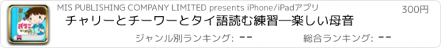 おすすめアプリ チャリーとチーワーとタイ語読む練習―楽しい母音