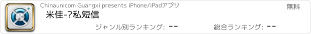 おすすめアプリ 米佳-隐私短信