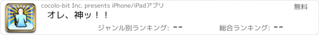 おすすめアプリ オレ、神ッ！！