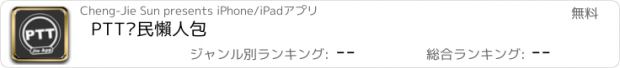 おすすめアプリ PTT鄉民懶人包