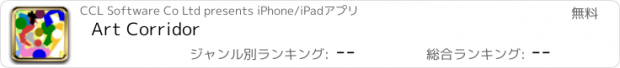 おすすめアプリ Art Corridor