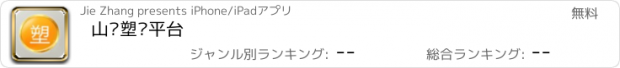 おすすめアプリ 山东塑胶平台