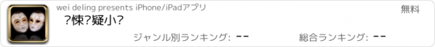 おすすめアプリ 惊悚悬疑小说