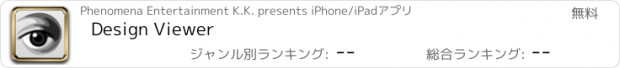 おすすめアプリ Design Viewer