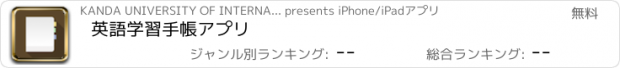 おすすめアプリ 英語学習手帳アプリ