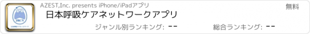 おすすめアプリ 日本呼吸ケアネットワークアプリ