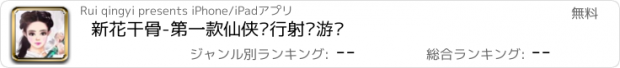 おすすめアプリ 新花干骨-第一款仙侠飞行射击游戏