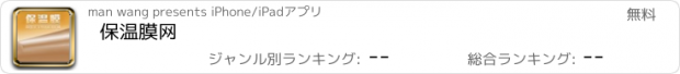 おすすめアプリ 保温膜网