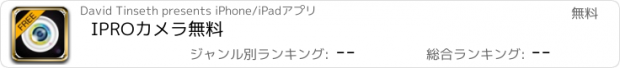 おすすめアプリ IPROカメラ無料