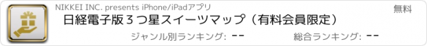 おすすめアプリ 日経電子版　３つ星スイーツマップ（有料会員限定）