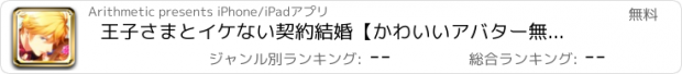 おすすめアプリ 王子さまとイケない契約結婚【かわいいアバター無料恋愛ゲーム】