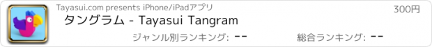 おすすめアプリ タングラム - Tayasui Tangram