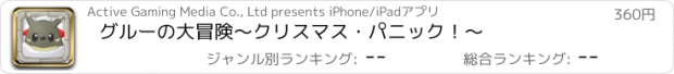 おすすめアプリ グルーの大冒険〜クリスマス・パニック！〜