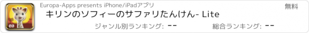 おすすめアプリ キリンのソフィーのサファリたんけん- Lite