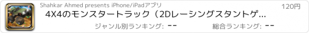 おすすめアプリ 4X4のモンスタートラック（2Dレーシングスタントゲーム）