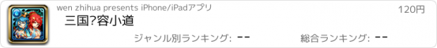 おすすめアプリ 三国华容小道