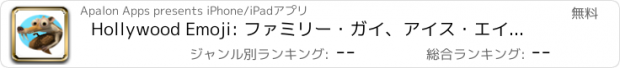 おすすめアプリ Hollywood Emoji: ファミリー・ガイ、アイス・エイジ、ブルー 初めての空へ、アメリカン・ダッドのステッカー