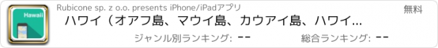 おすすめアプリ ハワイ（オアフ島、マウイ島、カウアイ島、ハワイ） オフラインマップ、ガイド、天気、ホテル。無料のナビゲーション。GPS