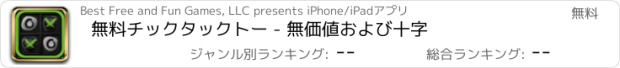 おすすめアプリ 無料チックタックトー - 無価値および十字