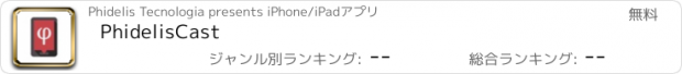 おすすめアプリ PhidelisCast