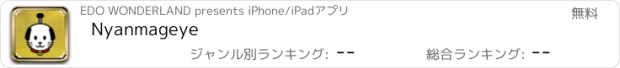おすすめアプリ Nyanmageye