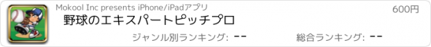 おすすめアプリ 野球のエキスパートピッチプロ