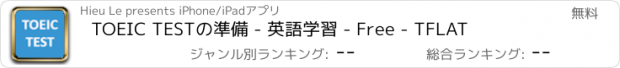 おすすめアプリ TOEIC TESTの準備 - 英語学習 - Free - TFLAT