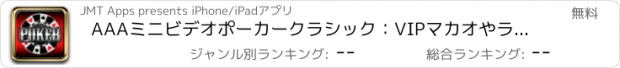 おすすめアプリ AAAミニビデオポーカークラシック：VIPマカオやラスベガスのWSOP！